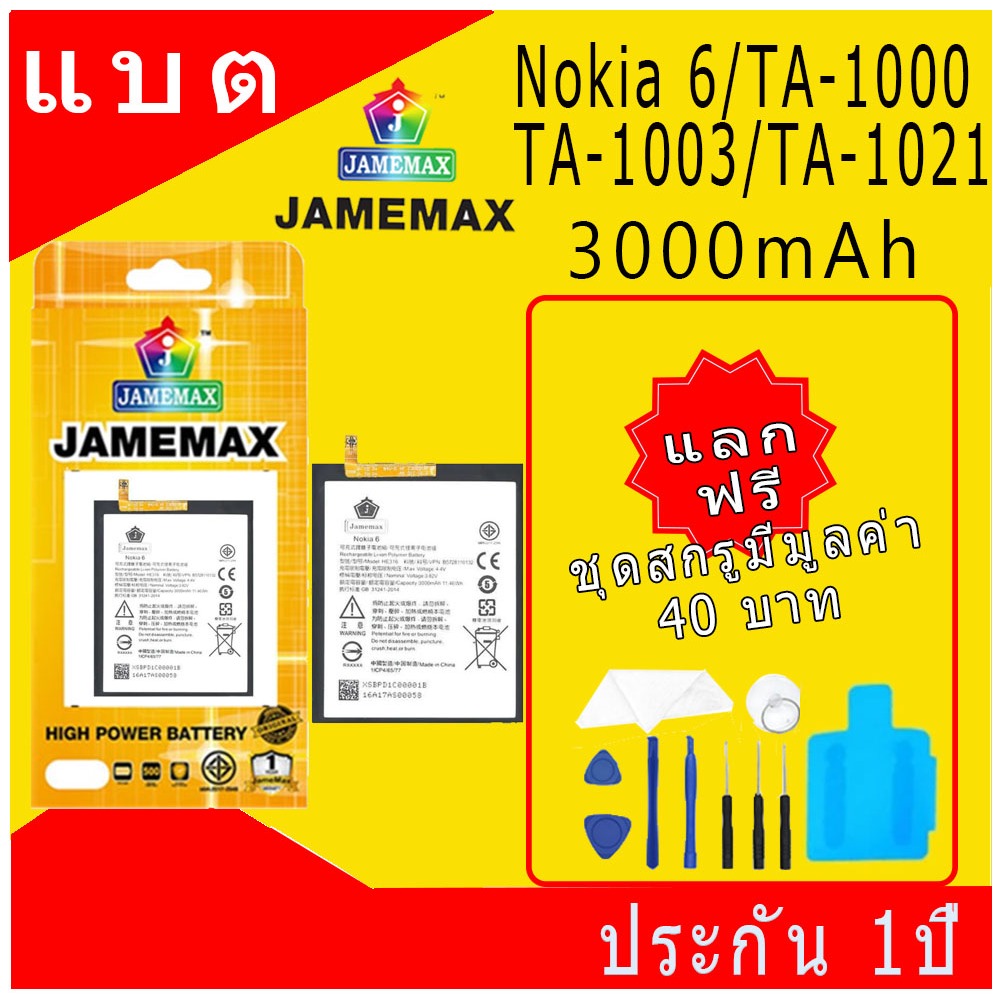 JAMEMAX แบตเตอรี่ Battery Nokia 6/TA-1000/TA-1003/TA-1021 (HE317 HE316 HE335) แบตแท้ ฟรีชุดไขควง