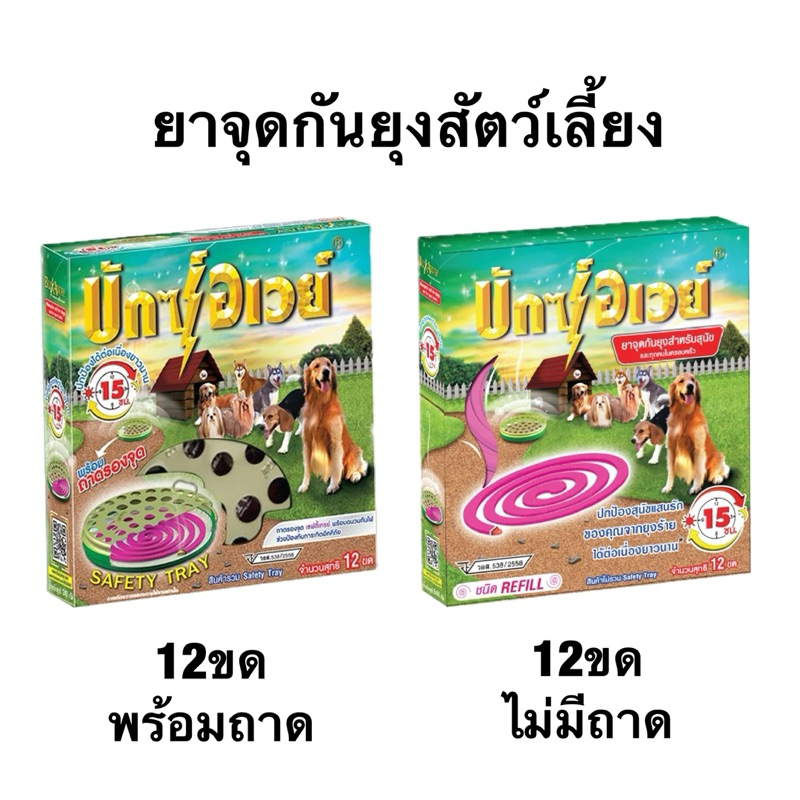 ยาจุดกันยุง 12 ขด buxaway บักซ์อเวย์ ยาจุดกันยุงสุนัข ยาจุดกันยุงสัตว์เลี้ยง