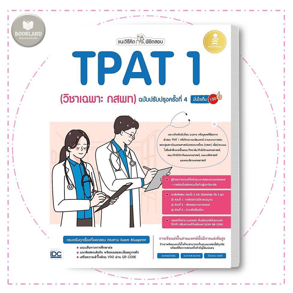 หนังสือ แนะวิธีคิดพิชิตสอบ TPAT 1 (วิชาเฉพาะ กสพท) ฉบับปรับปรุงครั้งที่ 4 มั่นใจเต็ม 100 #BookLand