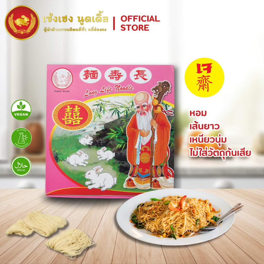 หมี่ฮ่องกง (ตาแปะ) 500 กรัม ตรากระต่าย - Hong Kong Style Noodles หมี่เจ ไม่ใส่วัตถุกันเสีย เก็บได้นาน 2 ปี