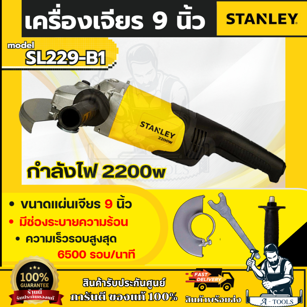 STANLEY เครื่องเจียร 9นิ้ว รุ่น SL229-B1 กำลังไฟ 2200W รับประกัน 2ปี **ส่งเร็ว ของแท้100%**