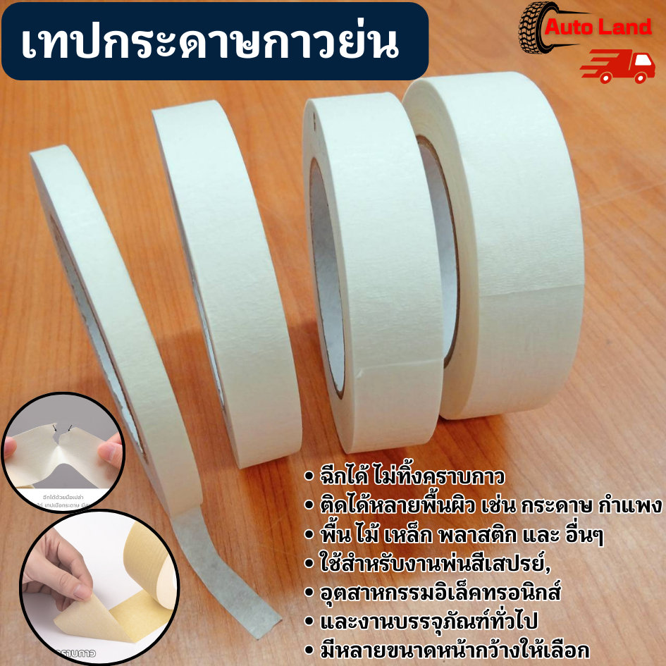 🔥พร้อมส่ง🔥เทปย่น เทปกาว ฉีกได้ กระดาษกาวย่น เทปหนังไก่ เทปกาวหนังไก่ ราคา/ม้วน หลายขนาดให้เลือก ยาว 50 เมตร สินค้าในไทย