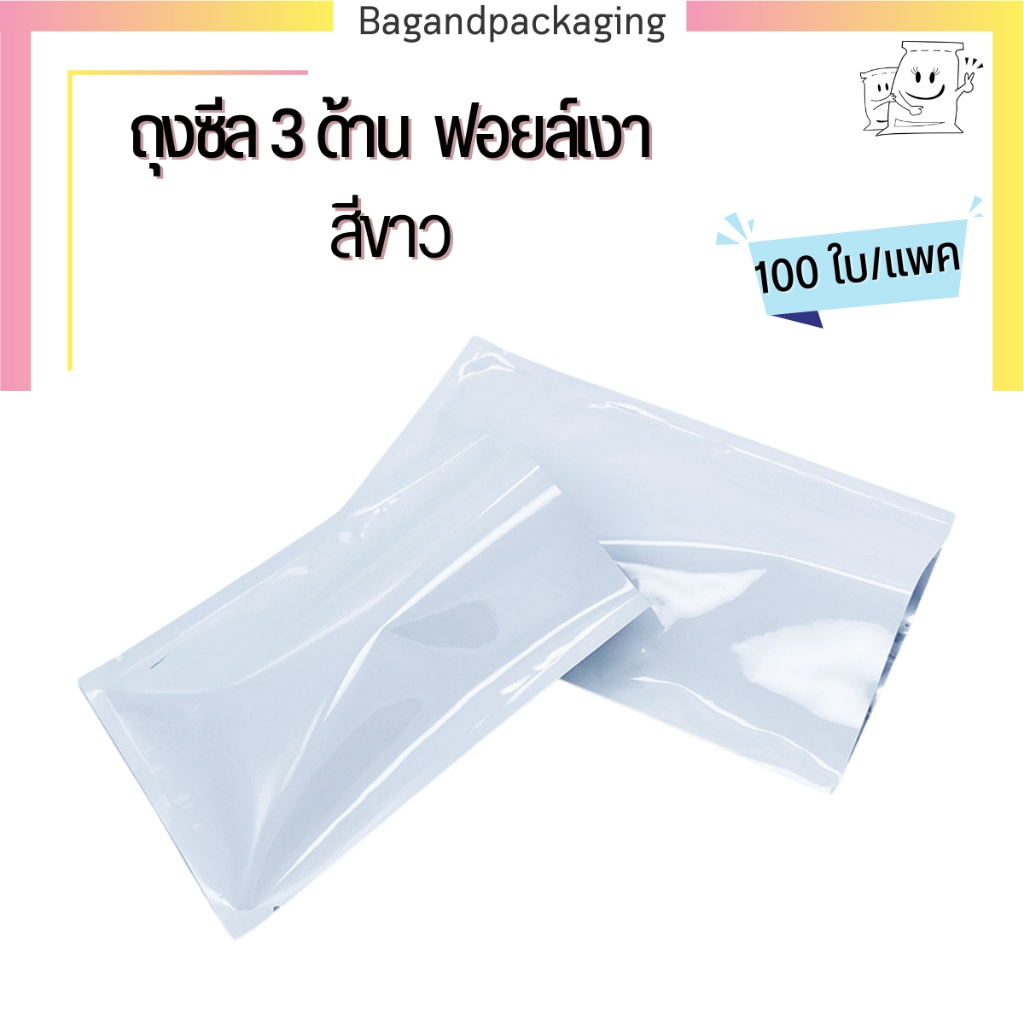 [แพค 100 ใบ] ซองฟอยล์ซีล 3 ด้าน ไม่มีซิป สีขาว เนื้อเงา ถุงซีลสีขาว ซองฟอยล์ Bagandpackaging