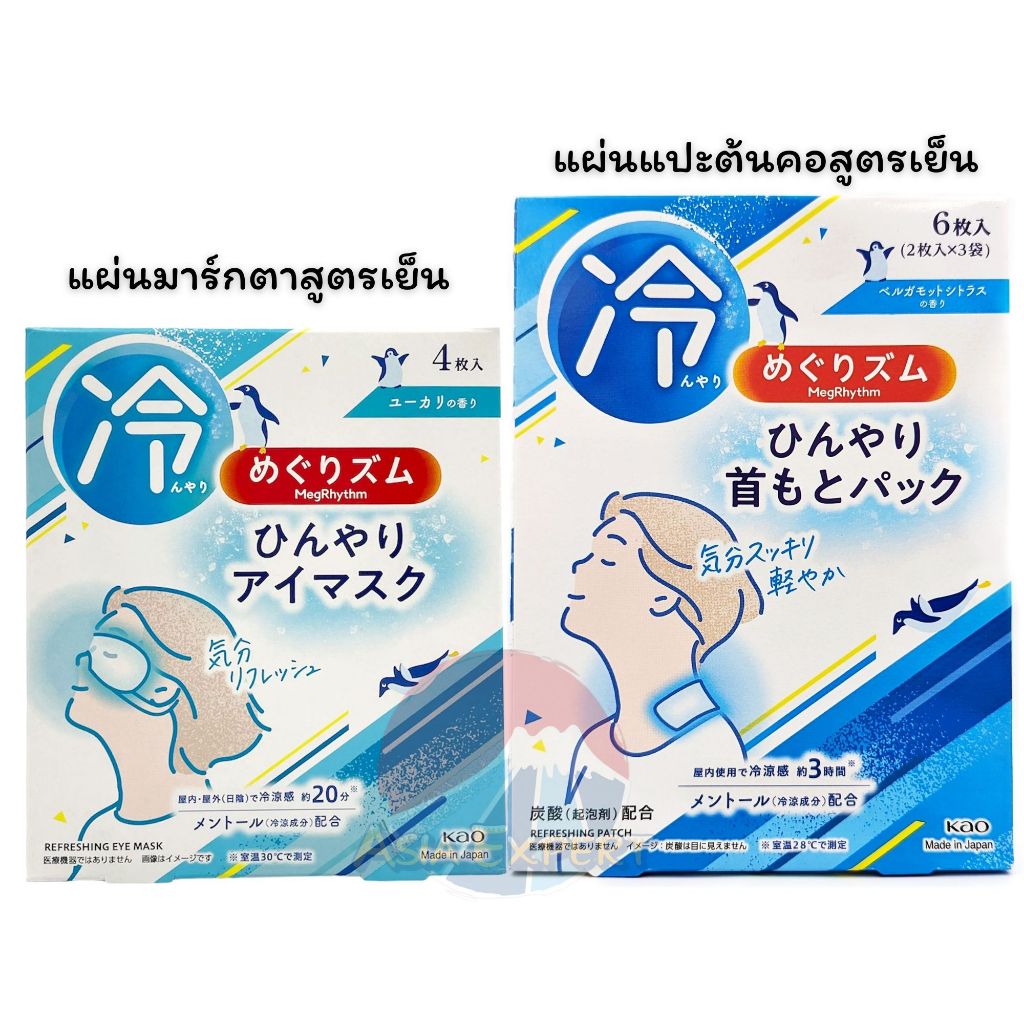 Kao Megrhythm Cool Eye Mask 4แผ่น / Neck and Shoulder Pack Cool Type 6แผ่น แผ่นมาร์กตา / แผ่นแปะไหล่ สูตรเย็น