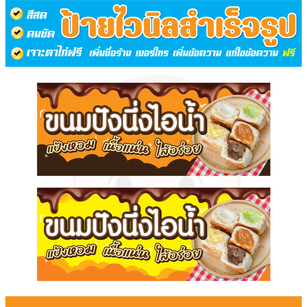 ป้ายปังนึ่งไอน้ำ ป้ายปังนึ่งไส้ทะลัก ป้ายไวนิลขนมปังอบไอน้ำ  แบบสำเร็จรูป สีสด  แก้ไขข้อมูลได้