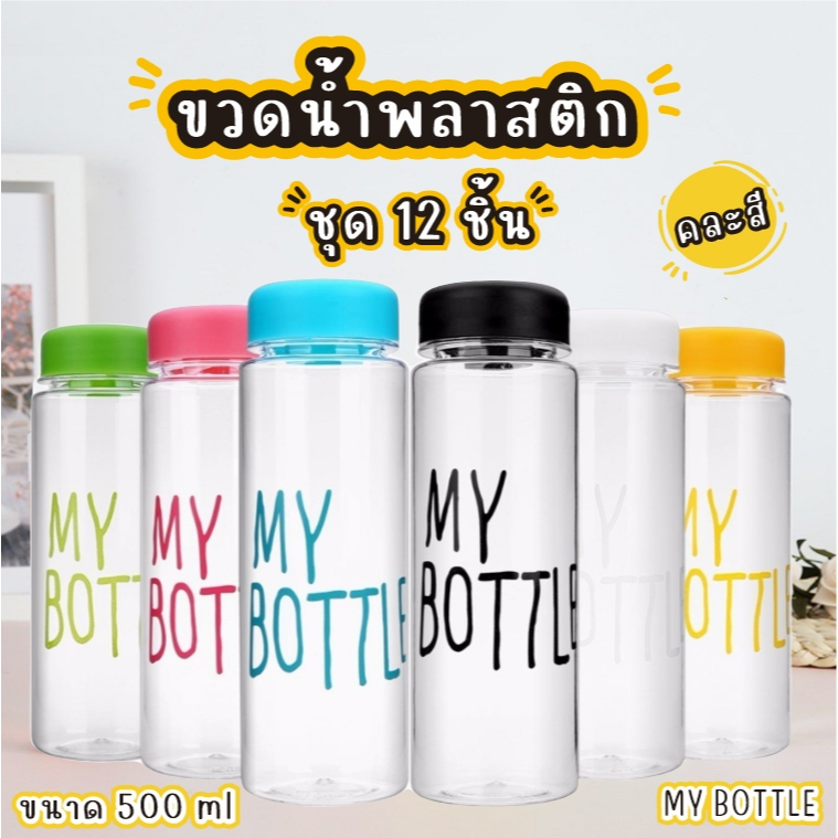Timeless_home ขวดน้ำพลาสติก 12 ชิ้นMy bottle คละสี ขนาด 500 ml. วางแนวนอนได้ น้ำอุ่น/น้ำเย็น A123-12