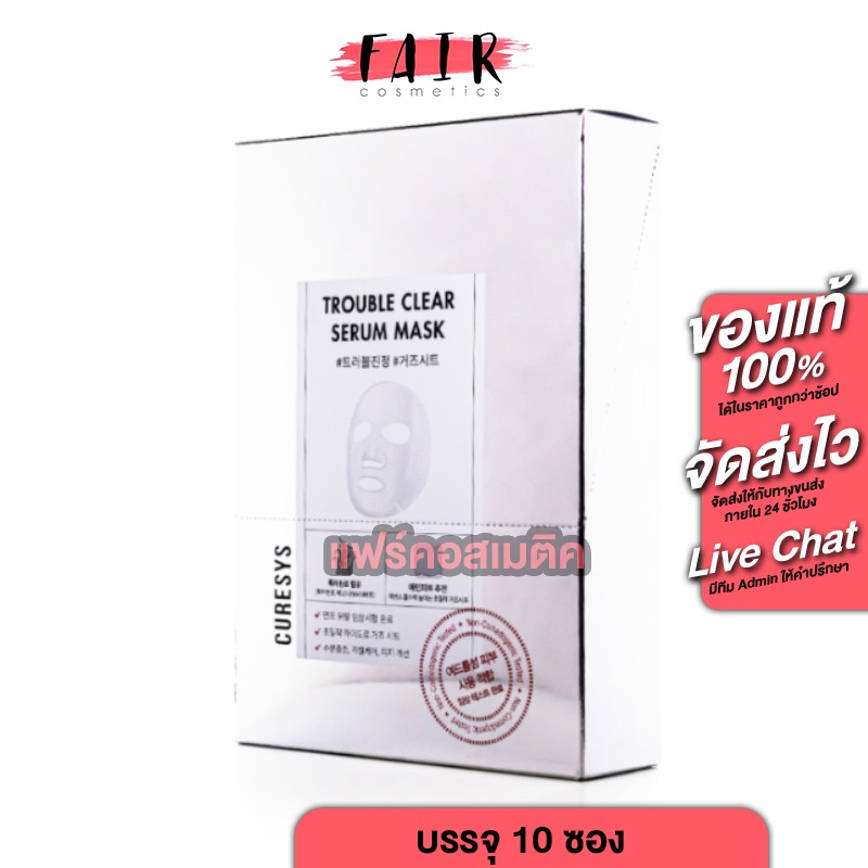 Curesys Trouble Clear Serum Mask เคียวร์ซิส ทรับเบิ้ล เคลียร์ เซรั่ม มาส์ก [กล่อง 10 ซอง] คนเป็นสิว