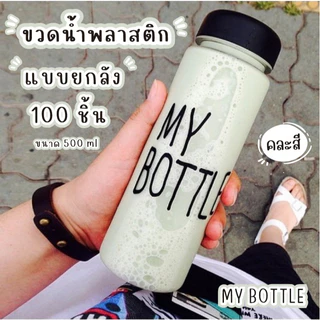 Timeless_home ขวดน้ำMy bottle ยกลัง 100 ชิ้น มีครบทุกสี ราคาถูก ขนาด500 มล ขนาดพกพา พร้อมฝาปิด A123-100
