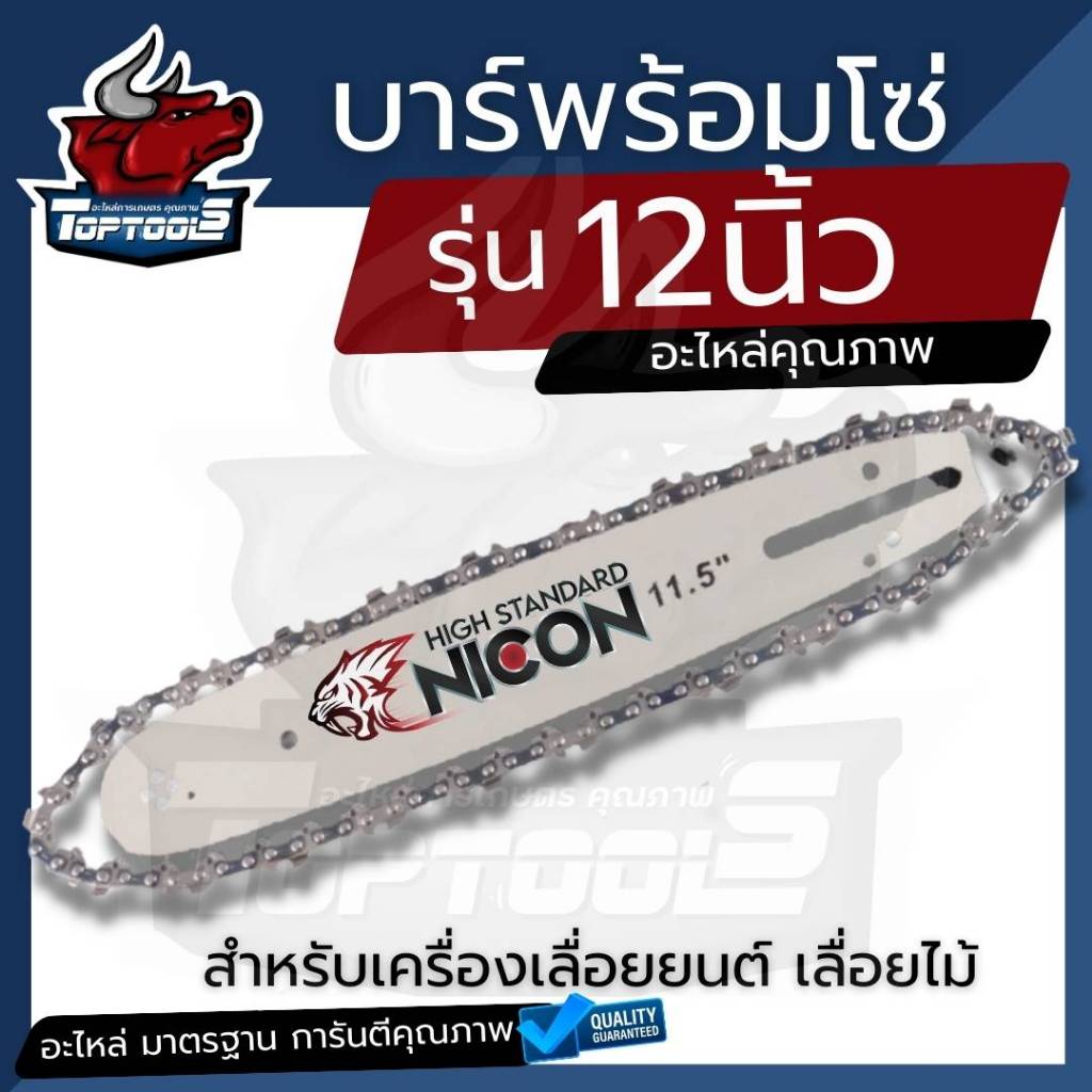 บา บาร์โซ้ เลื่อยยนต์ 12 นิ้ว ใช้กับเลื่อยได้ทุกรุ่น ( บาร์พร้อมโซ่ / โซ่เลื่อยกับโซ่) อะไหล่เลื่อยยนต์