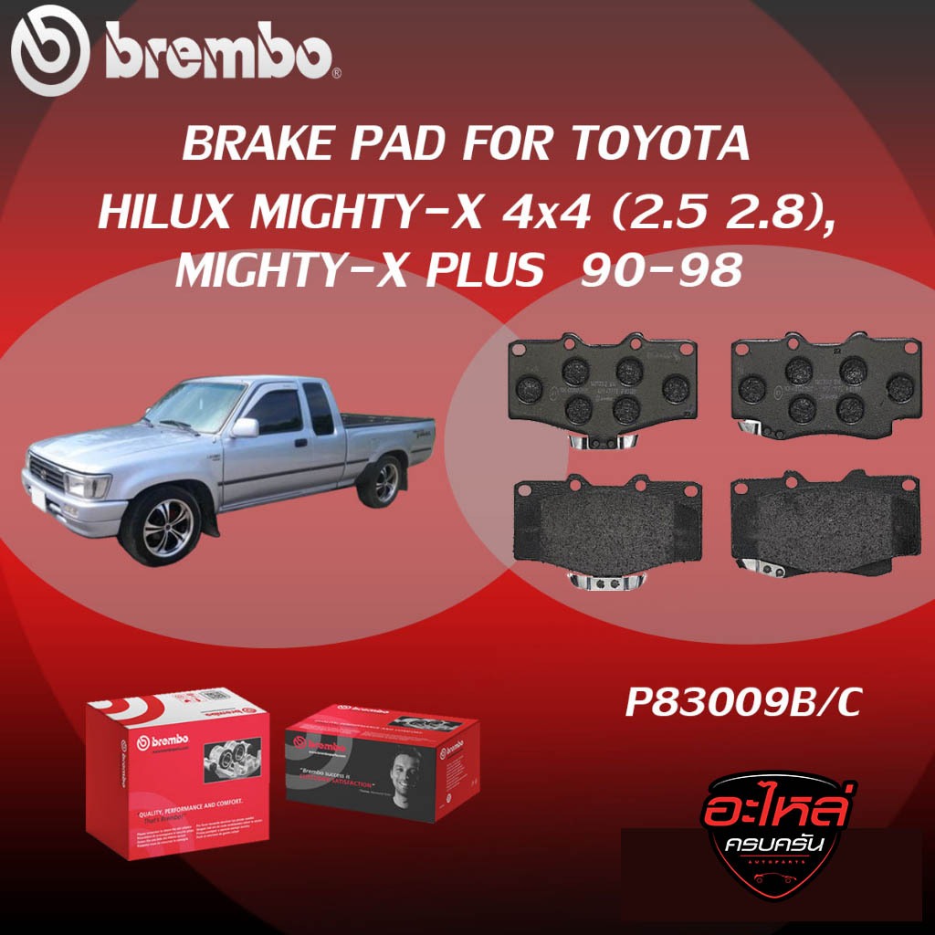 ผ้าเบรคหน้า BREMBO HILUX MIGHTY-X 4x4 เครื่อง (2.5 2.8), MIGHTY-X PLUS ปี90-98 (F)P83 009B/C