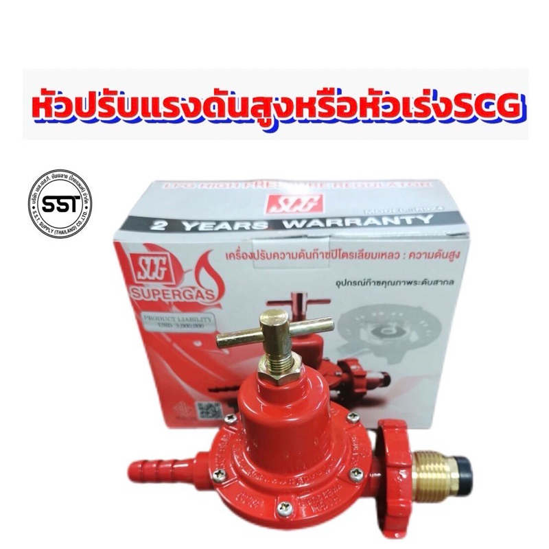 หัวปรับแรงดันสูงหรือหัวเร่ง SCG ใช้กับเตาแม่ค้าเกลียวเป็นทองเหลือง