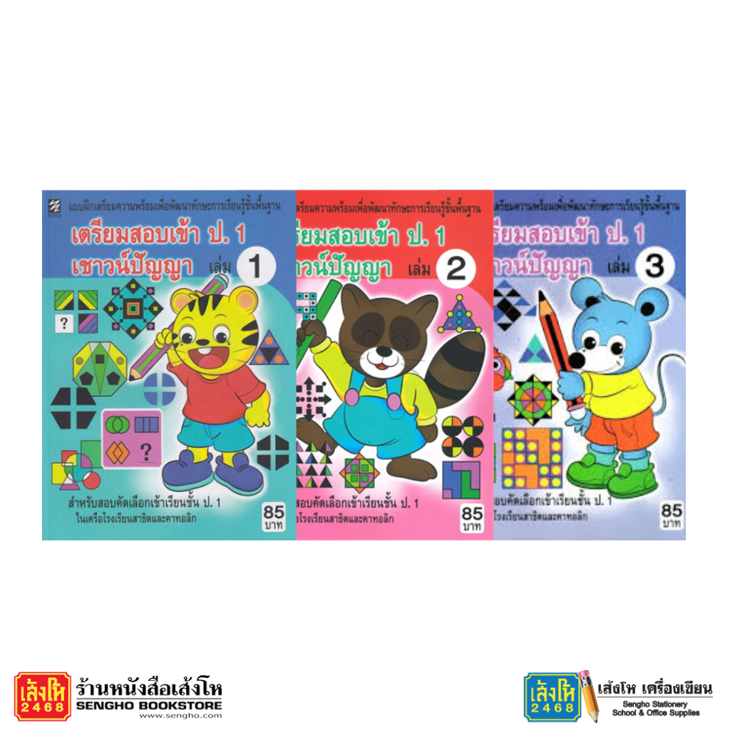 เตรียมสอบเข้า ป.1 เชาว์ปัญญา ล.1-3