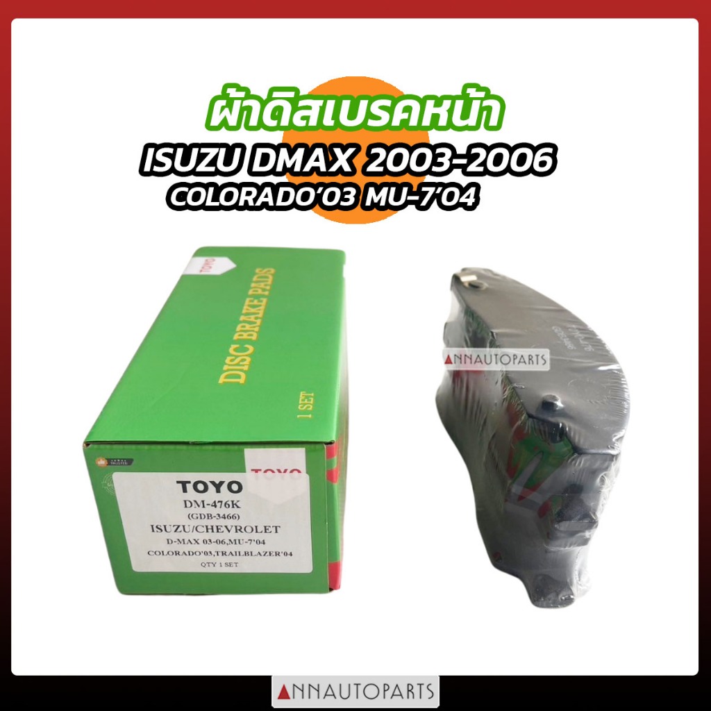 ผ้าดิสเบรคหน้า ISUZU DMAX ปี2003-2006 COLORADO ปี03-06 MU-7 ปี04-06 ผ้าเบรคหน้า อิซูซุ ดีแม็กซ์ เชฟ โคโรลาโด