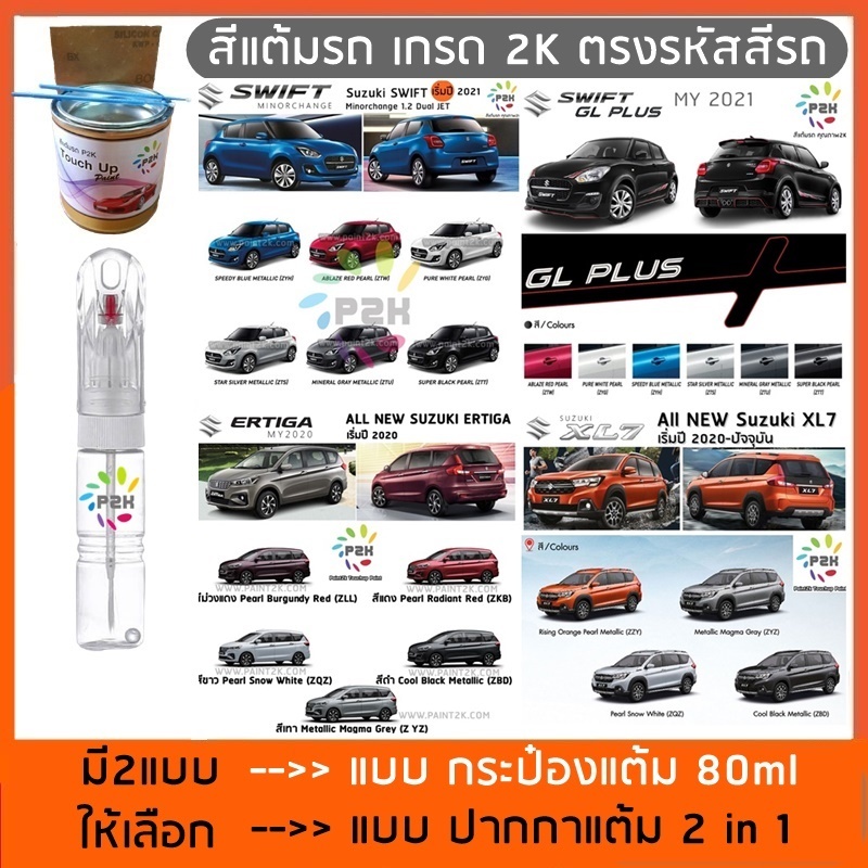 ปากกาสีแต้มรถ ปากกาสีแต้มรถยนต์ สีแต้มรถ  สีแต้มรถยนต์ SUZUKI SWIFT CIAZ  ERTIGA  ซูสุกิ สวิฟท์ P2K