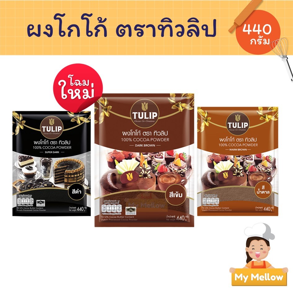ผงโกโก้ทิวลิป โกโก้สำหรับเบเกอรี่ สำหรับชงดื่ม ขนาด 440 กรัม