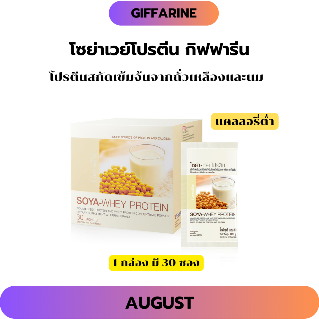 โซย่า-เวย์ โปรตีน กิฟฟารีน สร้างกล้ามเนื้อ ไขมันต่ำ พลังงานต่ำ ไม่มีน้ำตาล ย่อยง่าย โปรตีนถั่วเหลือง เวย์โปรตีน