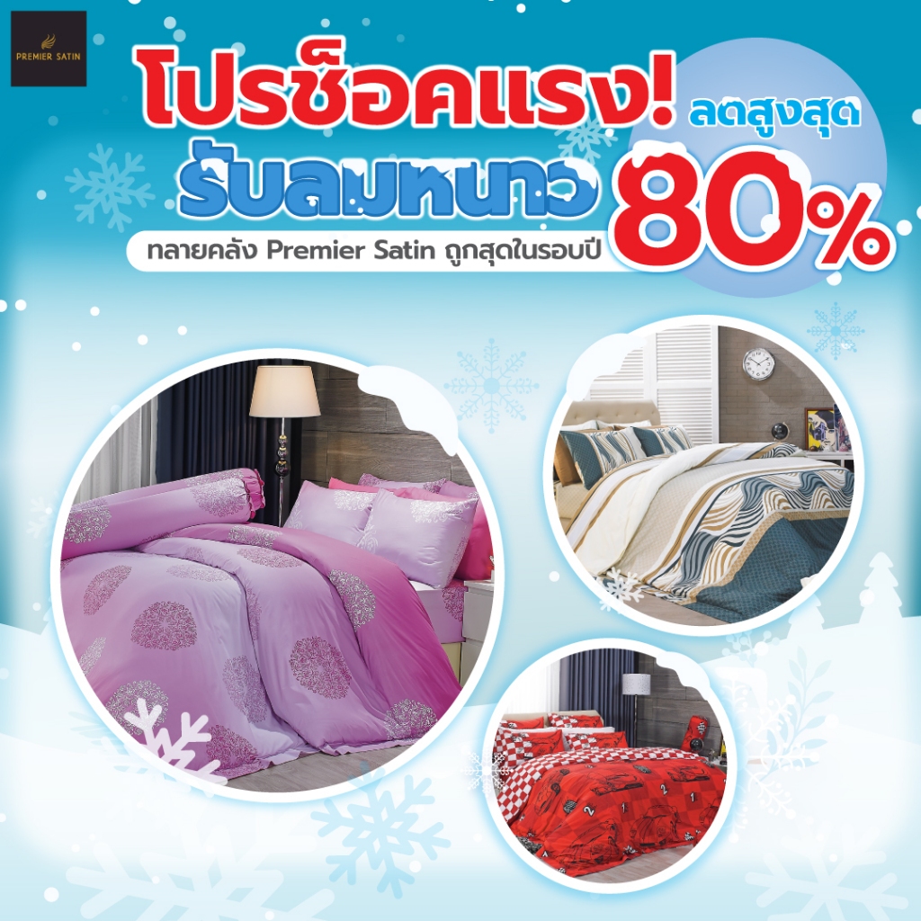 [โปรช๊อคแรง รับลมหนาว6] Premier Satin ผ้าปูที่นอน 6 ฟุต มี 5 ชิ้น (ไม่รวมนวม)เคลือบกำจัดแบคทรีเรียราคาพิเศษ