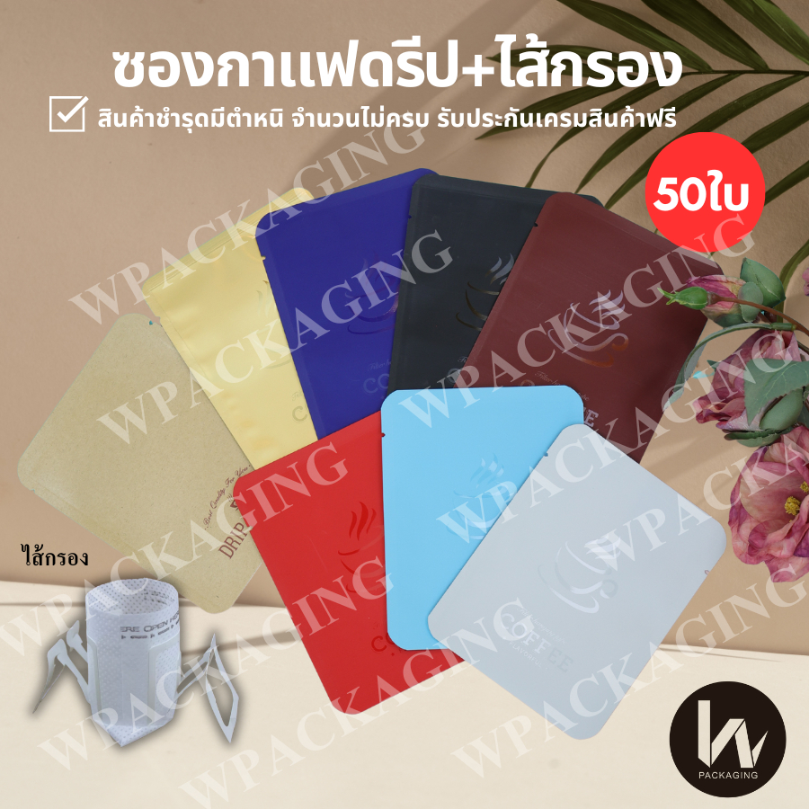 (รหัส x25)ถุงใส่กาแฟดริป ถุงดริป ซองใส่กาแฟดริป Drip Coffee bag 50 ใบ เฉพาะซองนอก