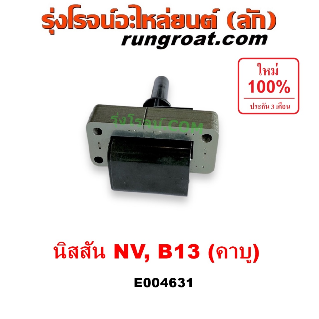 E004631 คอยล์จานจ่าย NV B13 คอยล์ในจานจ่าย นิสสัน NISSAN เอ็นวี ซันนี่ บี13 SUNNY คอยล์จานจ่ายNV เครื่องคาบู คอย คอยล์