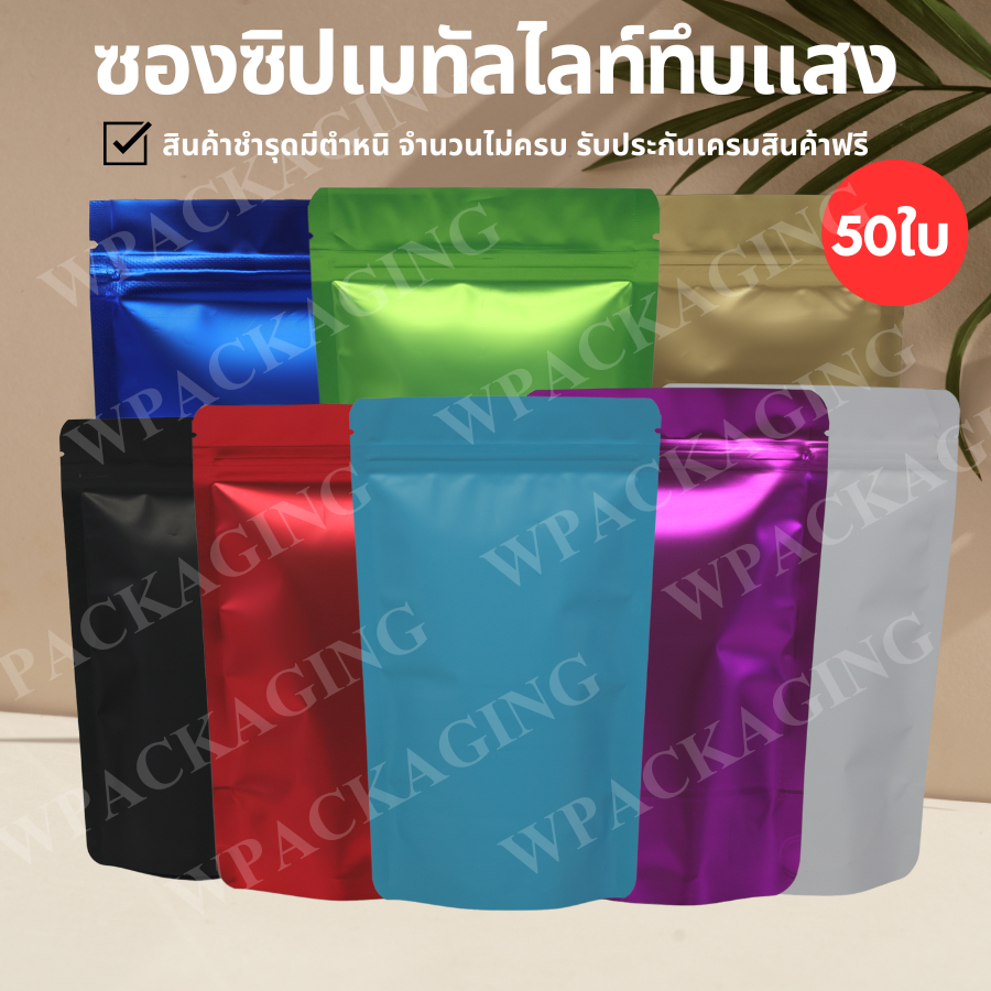 (รหัส M104) ซองซิปเมทันไลน์ก้นตั้งได้ ทึบแสง หลายสี บรรจุ 50ใบ/แพค