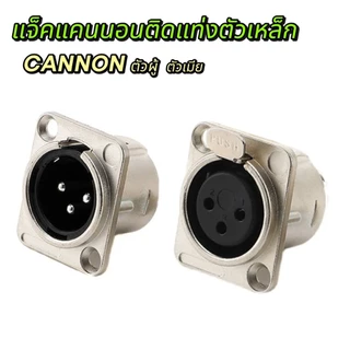 ปลั็กแจ็คXLRแคนนอนแจ็คติดแท่นตัวเหล็ก แจ็คCANNONตัวเมีย-ตัวผู้