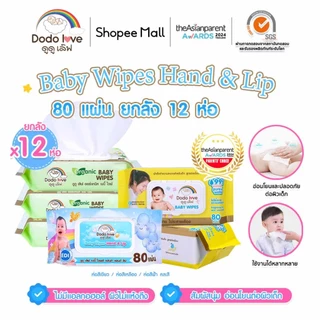 **เฉพาะไลฟ์สด ยกลัง12 DODOLOVE  ทิชชู่เปียก Baby Wipes ผ้าเช็ดทำความสะอาดสำหรับเด็ก ออร์แกนิค ห่อใหญ่ 80 แผ่น