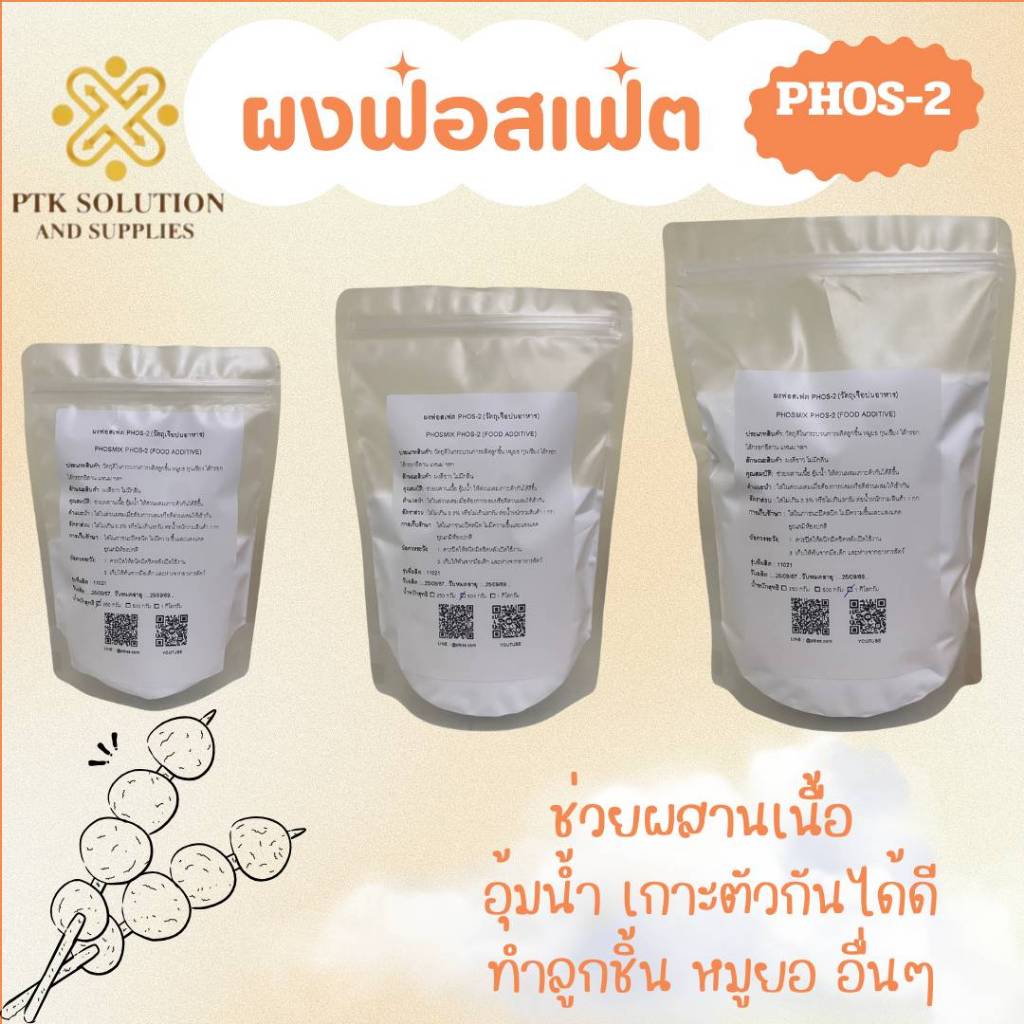 31 ผงฟอสเฟต PHOS-2 แป้งเหนียวประสานเนื้อ อุ้มน้ำ ขนาด 250 กรัม - 1 กิโลกรัม พร้อมส่ง