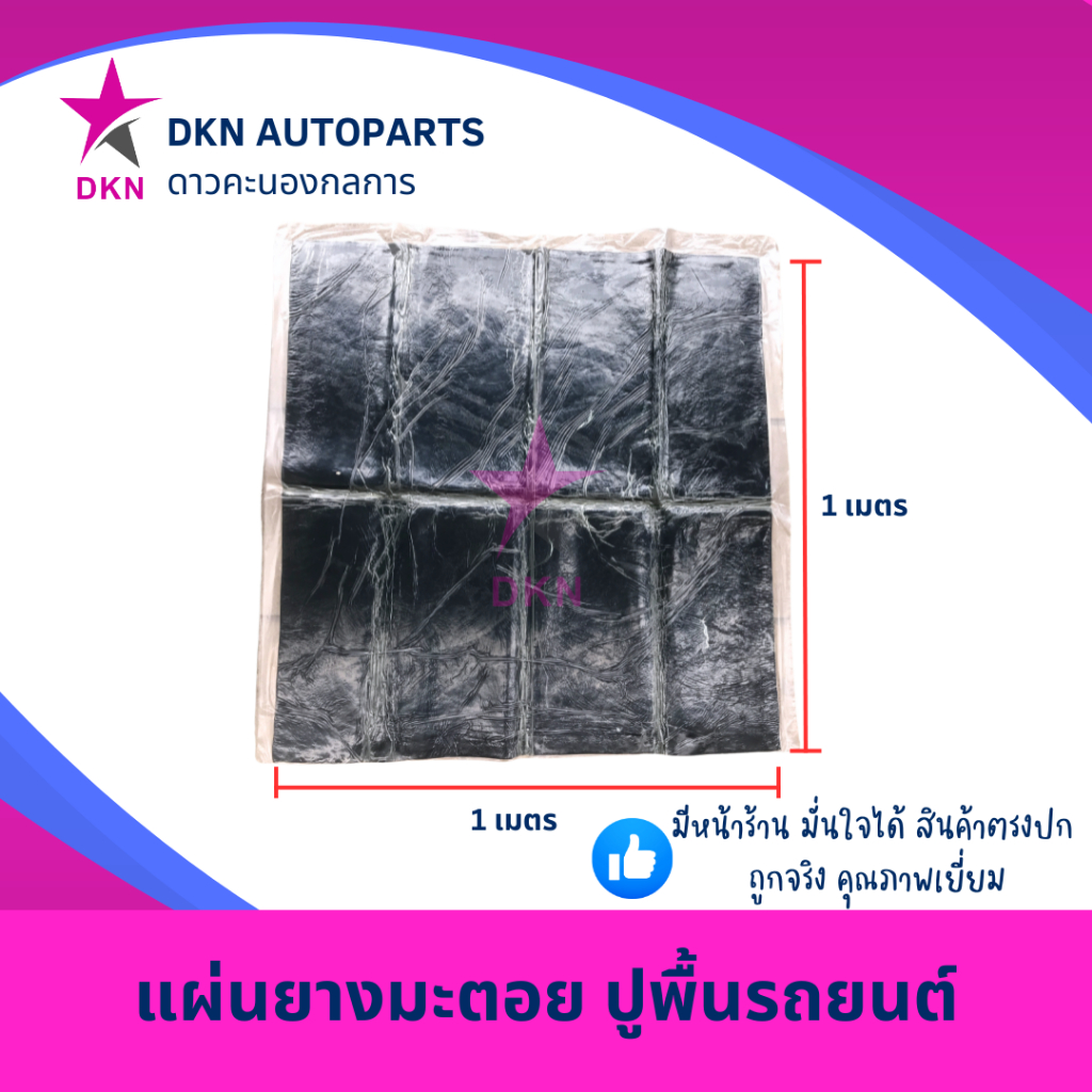 ยางมะตอยปูพื้นรถยนต์ ยางมะตอยปูพื้นกระบะ  ยางมะตอยแผ่น ยางมะตอยปูพื้น แผ่นแดมป์ แผ่นลดเสียง ขนาด 1x1 เมตร น.น. 5.5 Kg