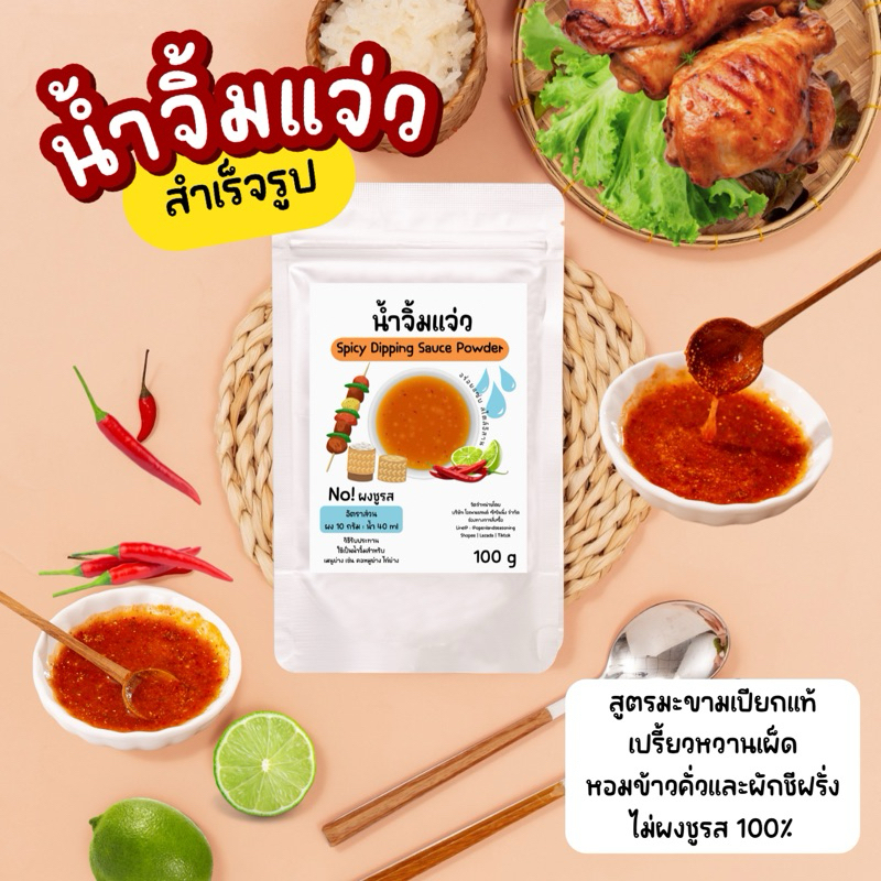 น้ำจิ้มแจ่วสำเร็จรูป ชนิดผง สูตรมะขามเปียกแท้💯 Thai Sauce Powder ผงน้ำจิ้มแจ่ว ไม่ผงชูรส