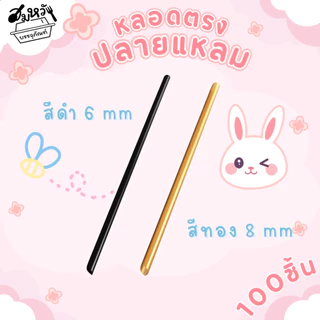 หลอดปลายแหลม หลอดหุ้มฟิล์ม เนื้อ PP ตราเรนโบว์ตาร์ 6มม. 8มม. สีดำ/สีทอง (100ชิ้น)