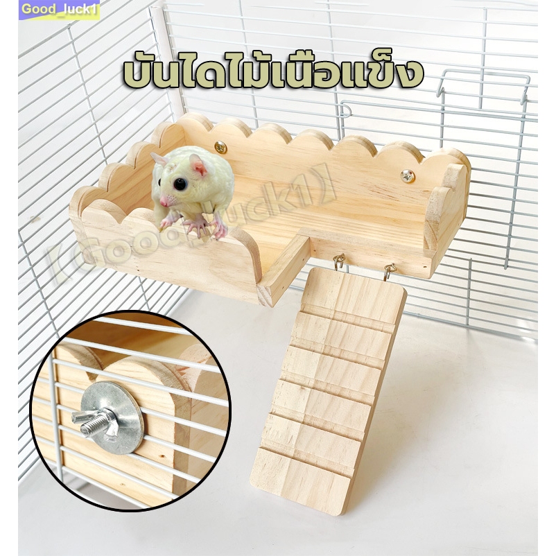 【Good_luck1】บันไดไม้เนื้อแข็ง กรงหนู กระรอก ชูก้า ของเล่นหนูแฮมสเตอร์ ชั้นลอยไม้ ระเบียงโค้งหวานน่ารัก
