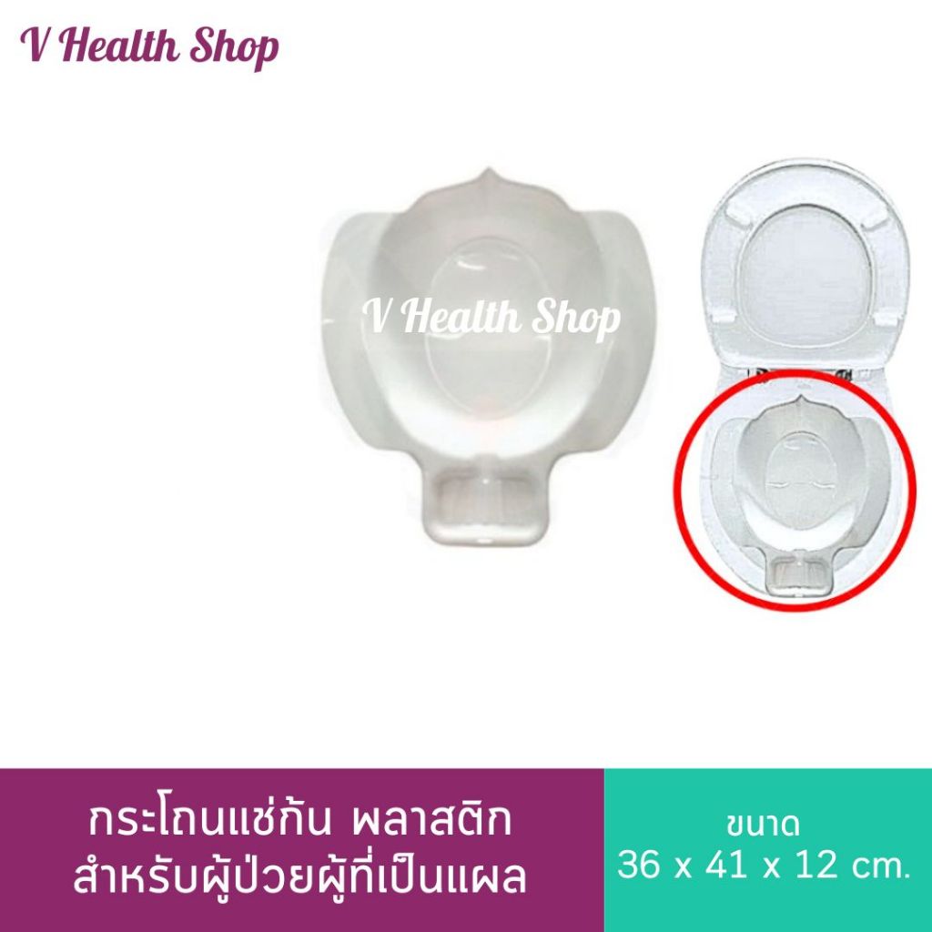 กระโถนแช่ก้น พลาสติก สำหรับผู้ป่วยผู้ที่เป็นแผล หรือผ่าตัดริดสีดวง อ่างแช่ก้นริดสีดวง อ่างเเช่ยา