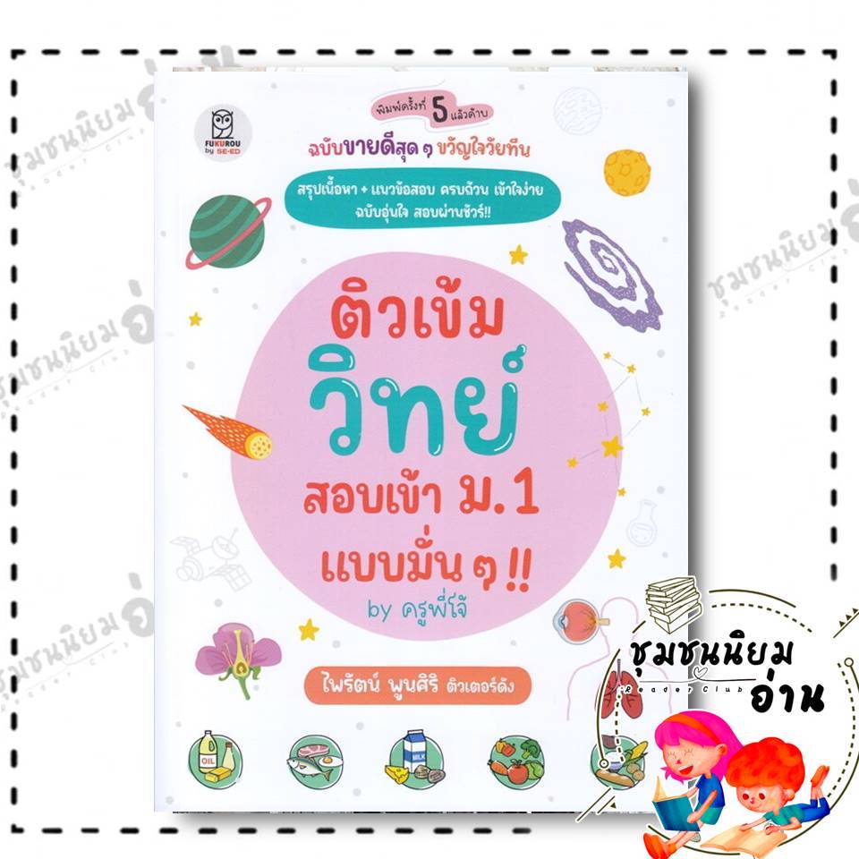 หนังสือ ติวเข้มวิทย์ สอบเข้า ม.1 แบบมั่น ๆ !! by ครูพี่โจ้ : ฟุกุโร FUGUROU : BK03 (ชุมชนนิยมอ่าน)
