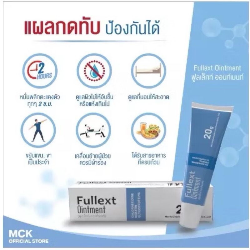 Fullex Ointment 20 G แผลหลุม หลังเลเซอร์ fullext เร่งสร้างเนื้อ หลอดสีฟ้า