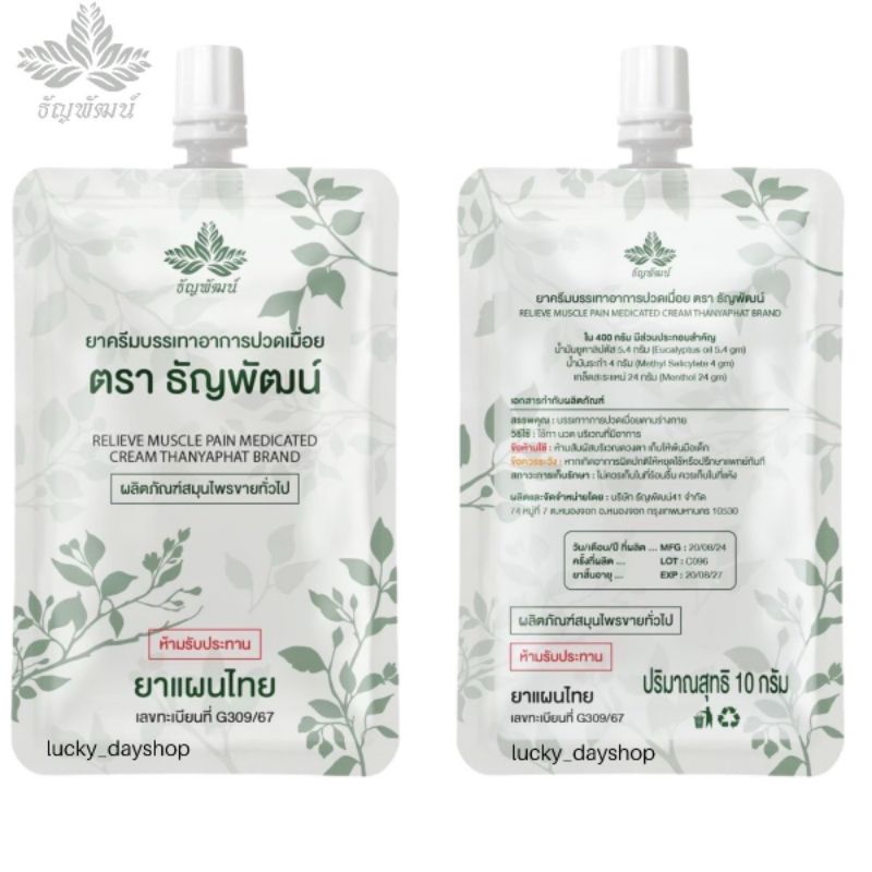 ธัญพัฒน์ (1 ซอง) ยาครีมบรรเทาอาการปวดเมื่อย  แบบซอง 10 กรัม