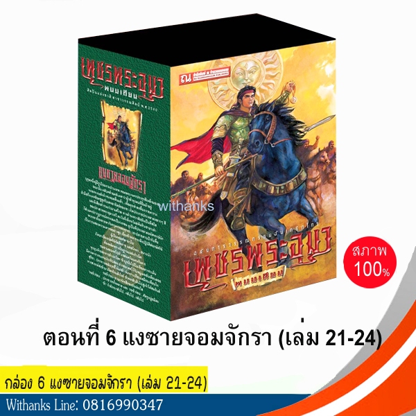 หนังสือ เพชรพระอุมา Box set ปกเขียว ชุด 6 ตอน แงซายจอมจักรา (เล่ม 21-24) โดย พนมเทียน (หนังสือใหม่)