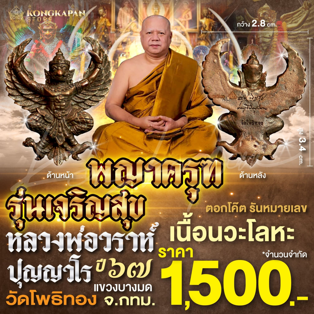 พญาครุฑ รุ่นเจริญสุข เนื้อนวะโลหะ ปี67 หลวงพ่อวราห์ ปุญฺญวโร วัดโพธิ์ทอง