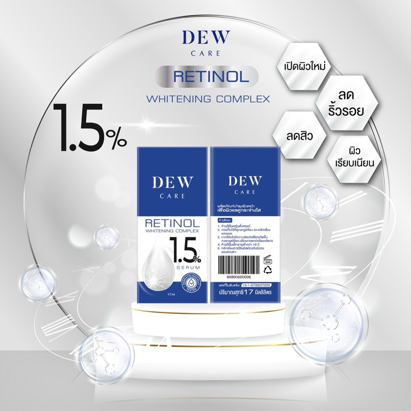 เรตินอล 1.5 DEW ARIEL [ 17 ml ] ไซส์ใหญ่