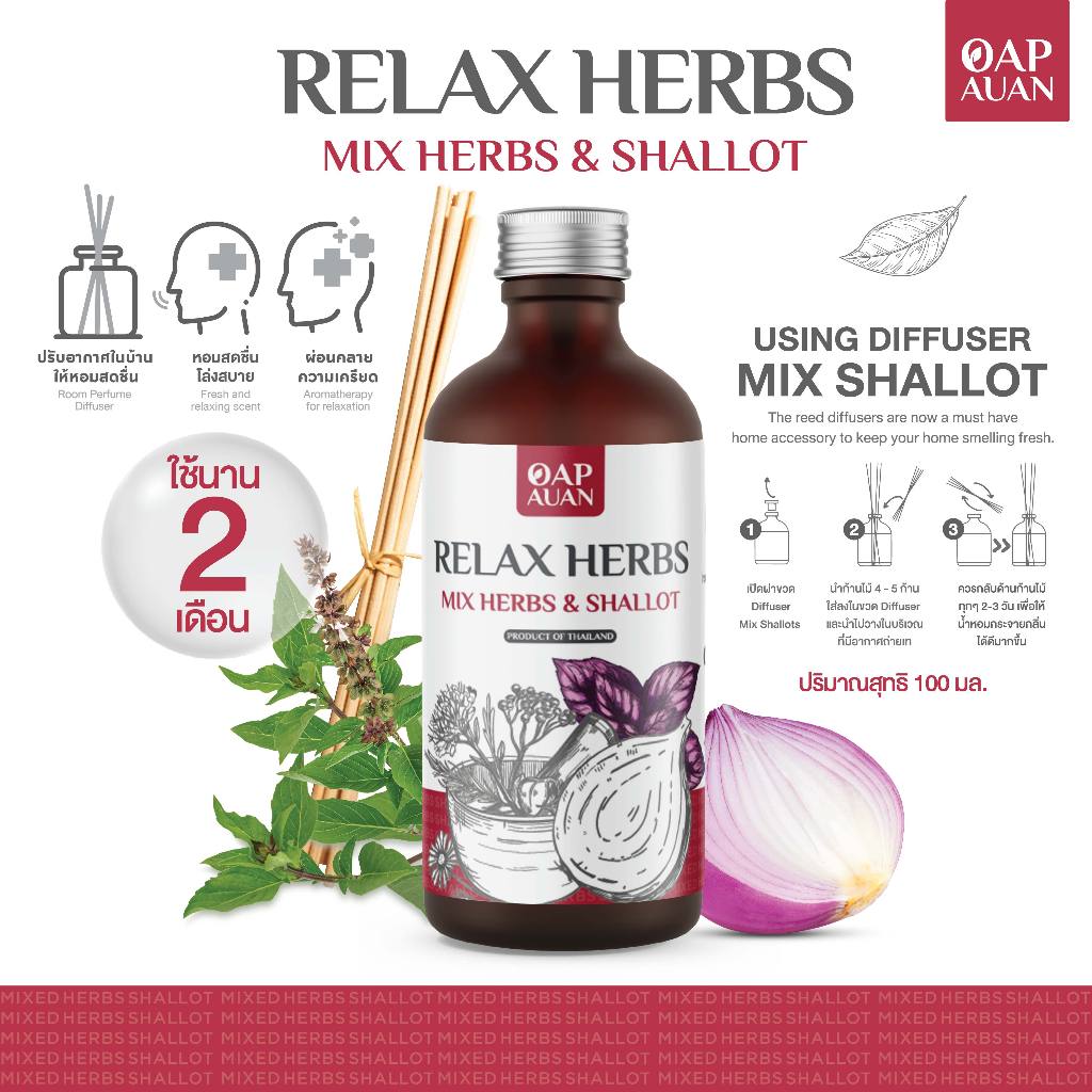 ก้านไม้หอม + หอมแดงสกัด (สมุนไพรรวม)🍃OapAuan Reed Diffuser Mix Shallot Extract🍃