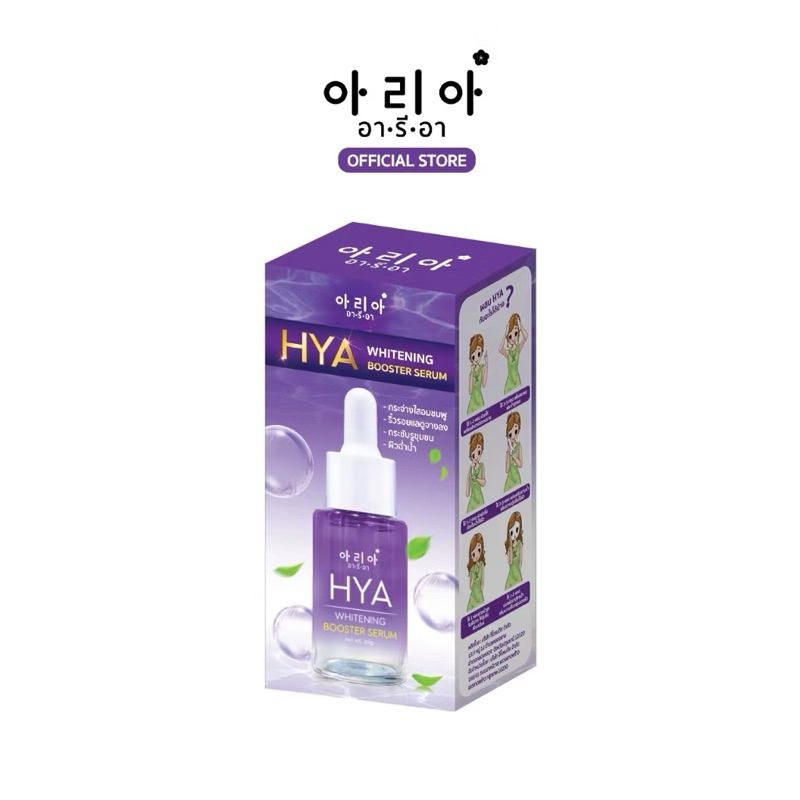 Aria HYA Whitening Booster Serum บูสผิวไบร์ทออร่าเร็ว ผิวฉ่ำเด้ง แบบสาวเกาหลี ผิวกระชับ ลดริ้วรอยก่อนวัย