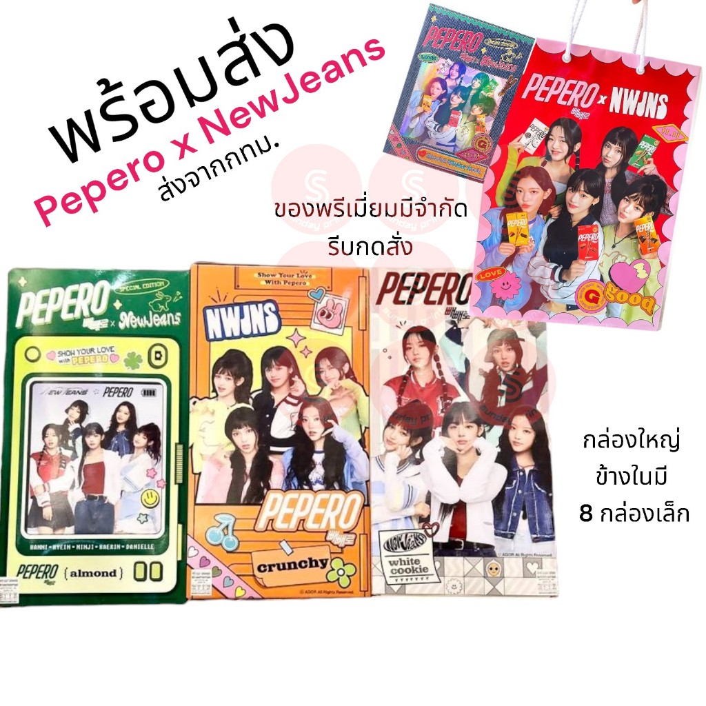 PEPERO x NewJeans ขนม สุดฮิต แพคเกจ ออกใหม่ จาก เกาหลี 빼빼로 x NWJNS 뉴진스