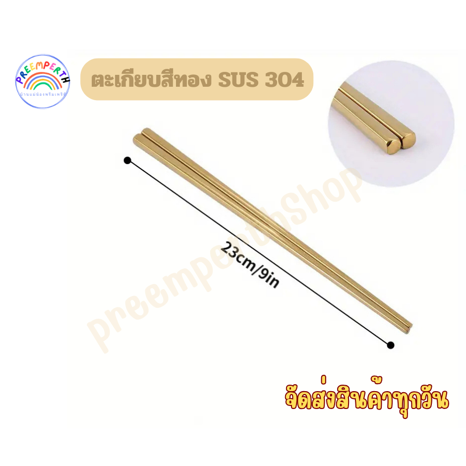 PreemperthShop-ตะเกียบสีทอง สแตนเลส SUS 304 มีสีทอง,สีเงิน ยาว 23 ซม ทรงกลม..พร้อมส่ง