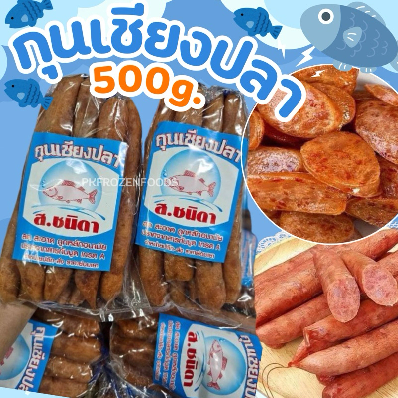 กุนเชียงปลา 500g. (ราคาต่อ1แพ็ค) ค่าส่งเหมา คละได้ทั้งร้าน โฟมฟรี ทุกจังหวัด ส่งขนส่งแช่เย็น