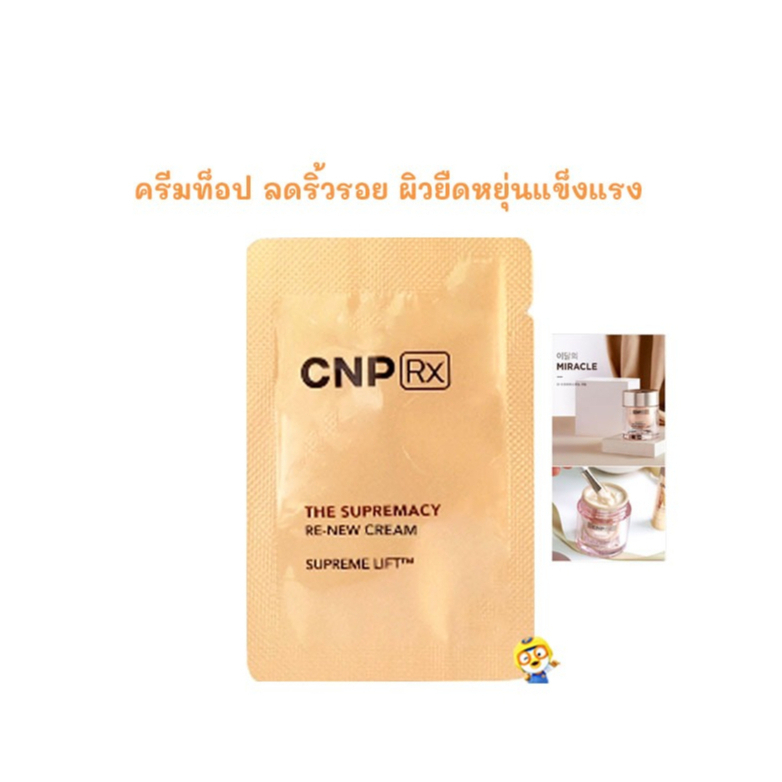 (EXP 05/2027) ครีมท็อปลดริ้วรอย แบรนด์แพทย์เกาหลี CNP SUPREMACY RE-NEW CREAM