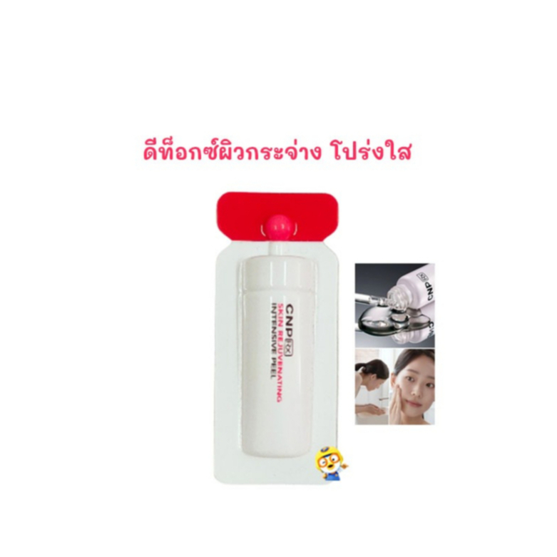 (EXP 06/2027) ดีท็อกซ์ผิวกระจ่าง โปร่งใส CNP SKIN REJUVENATING INTENSIVE PEEL