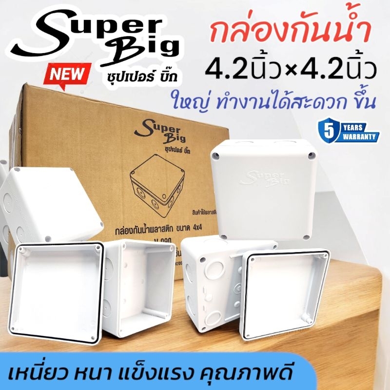 กล่องกันน้ำSuperBig4.2"×4.2"ลังละ40ใบ