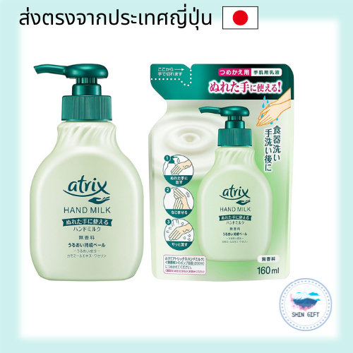 Kao Atrix Hand Milk - Main & Refill. direct from japan