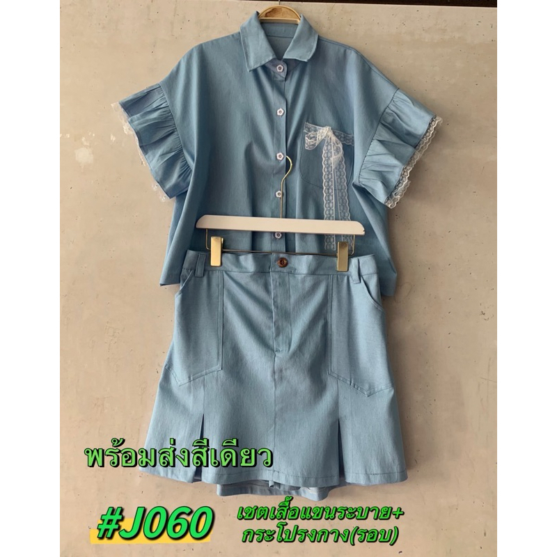 ชุดเซ็ตสาสอวบ เสื้อแขนระบาย แต่งลูกไม้เก๋ๆ +กระโปรงกางเกง(รอบ) เป็นเนื้อยีนส์ ยืดนิดหน่อย รอบอก 40-48 นิ้ว