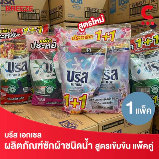 บรีส เอกเซล ผลิตภัณฑ์ซักผ้าชนิดน้ำ ขนาด 1100 - 1250 มล. แพ็คคู่ 2 ถุง