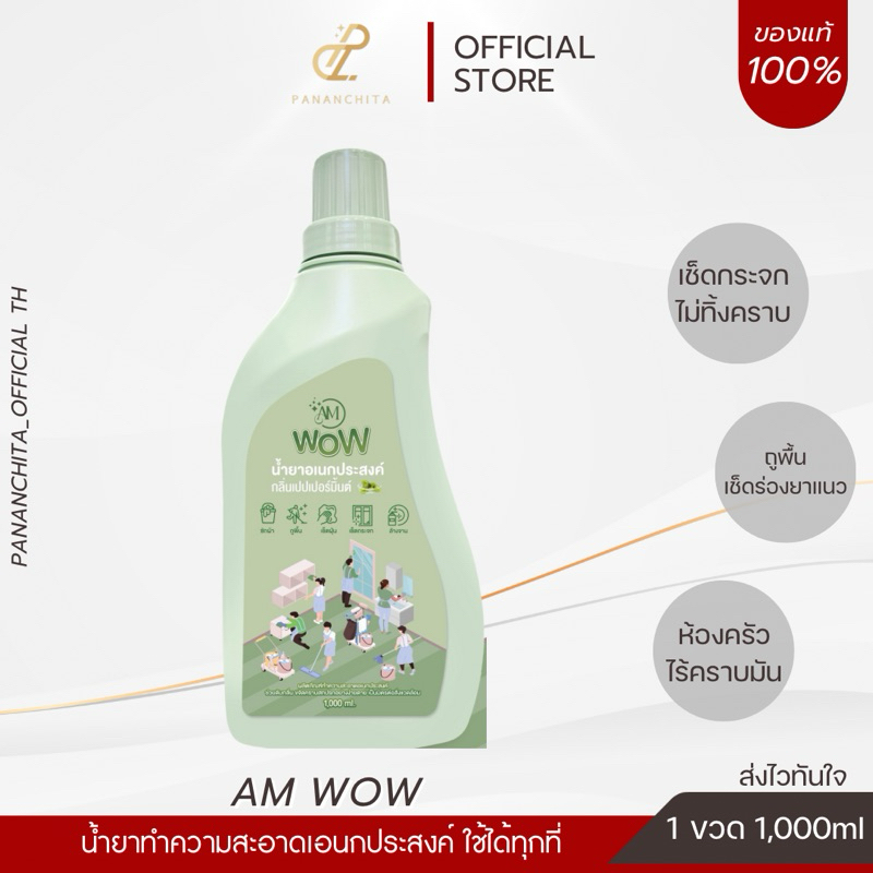 AM Wow น้ำยาทำความสะอาดเอนกประสงค์ โปร 1ถึง3 ขวด ซื้อตอนนี้มีของแถม ของแท้